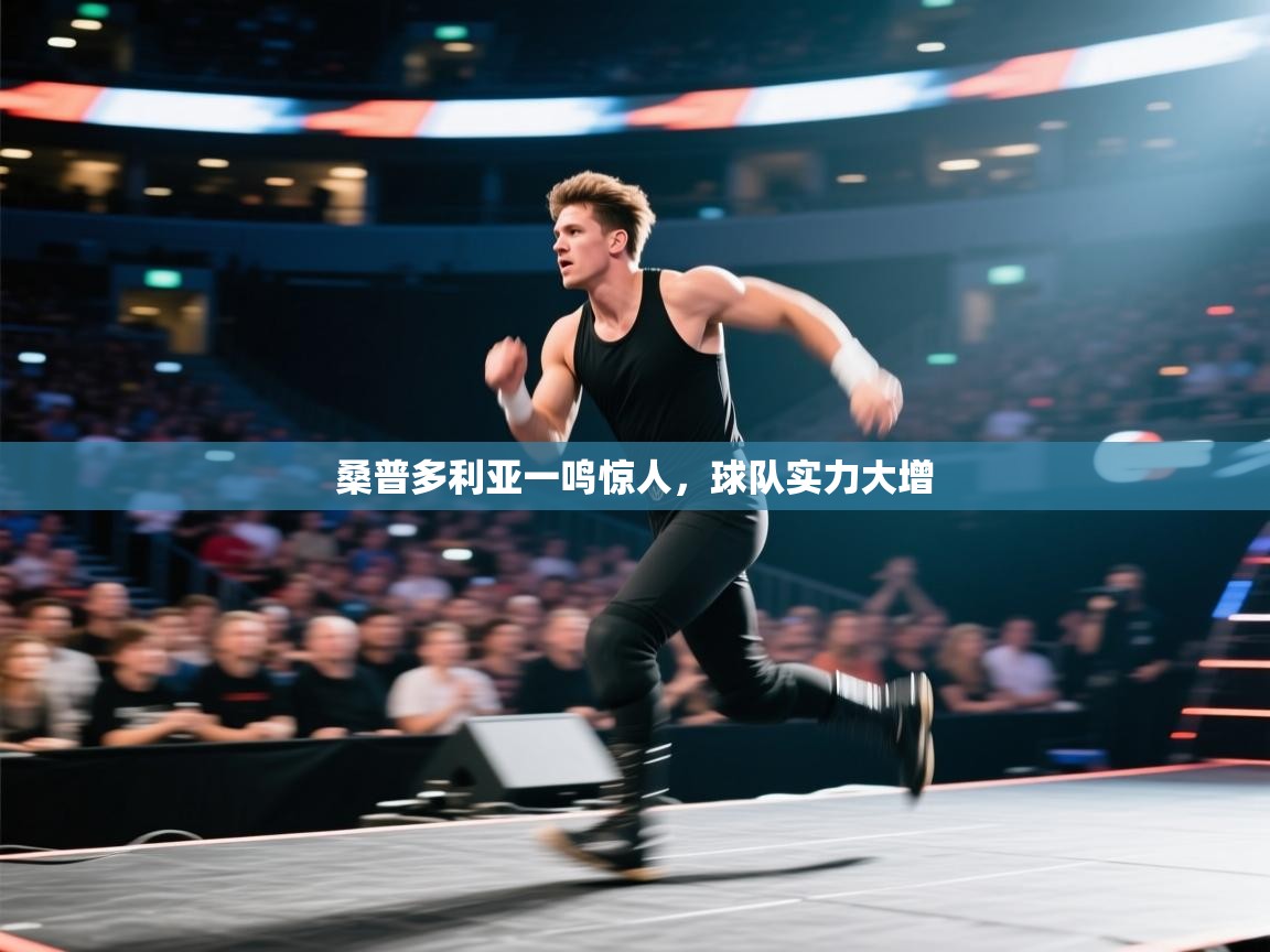 桑普多利亚一鸣惊人,球队实力大增 第1张