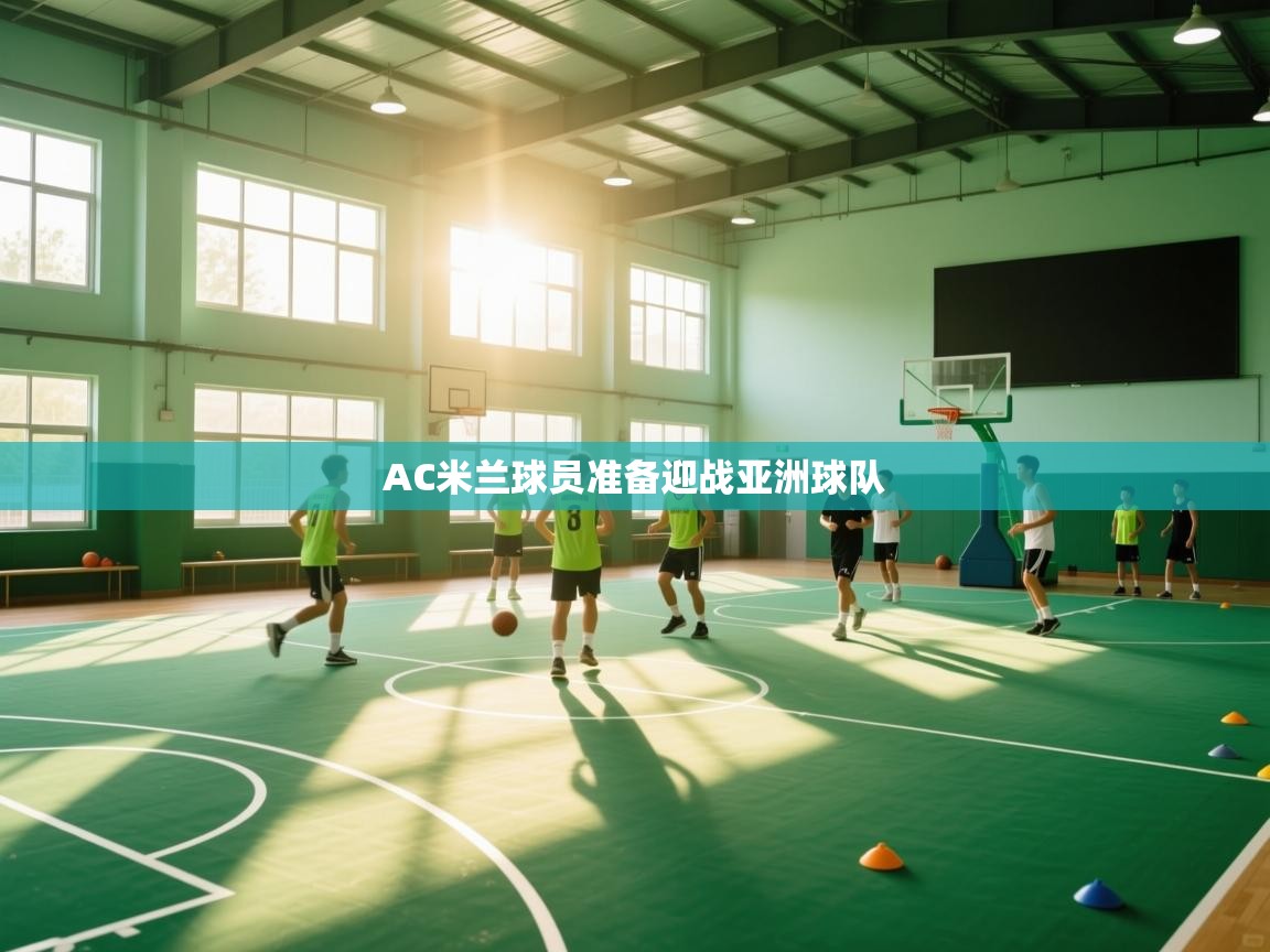 AC米兰球员准备迎战亚洲球队 第2张