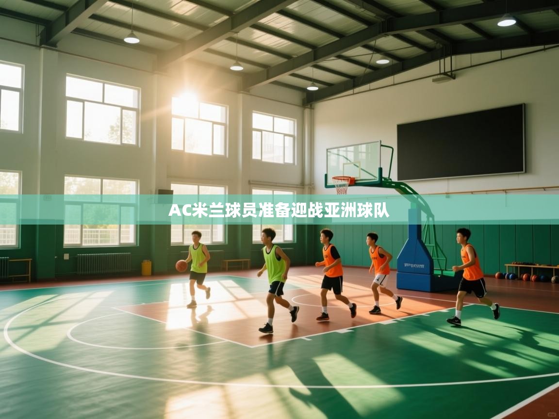 AC米兰球员准备迎战亚洲球队 第1张