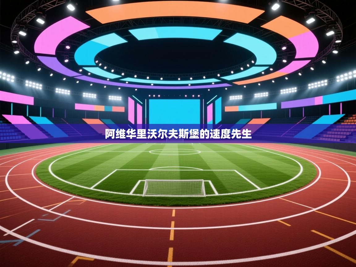 阿维华里沃尔夫斯堡的速度先生  第2张