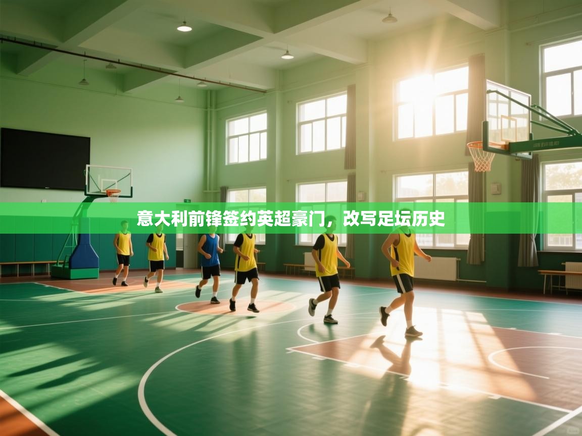 意大利前锋签约英超豪门，改写足坛历史  第1张