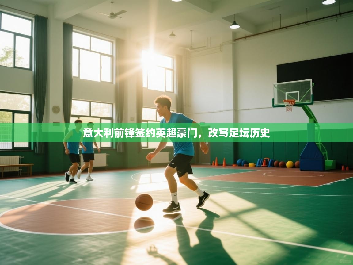 意大利前锋签约英超豪门，改写足坛历史  第2张