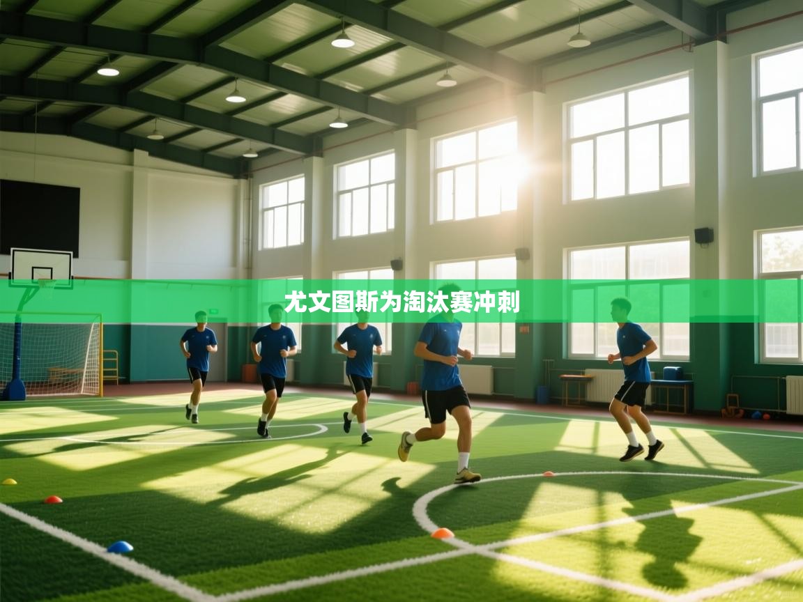 尤文图斯为淘汰赛冲刺  第1张