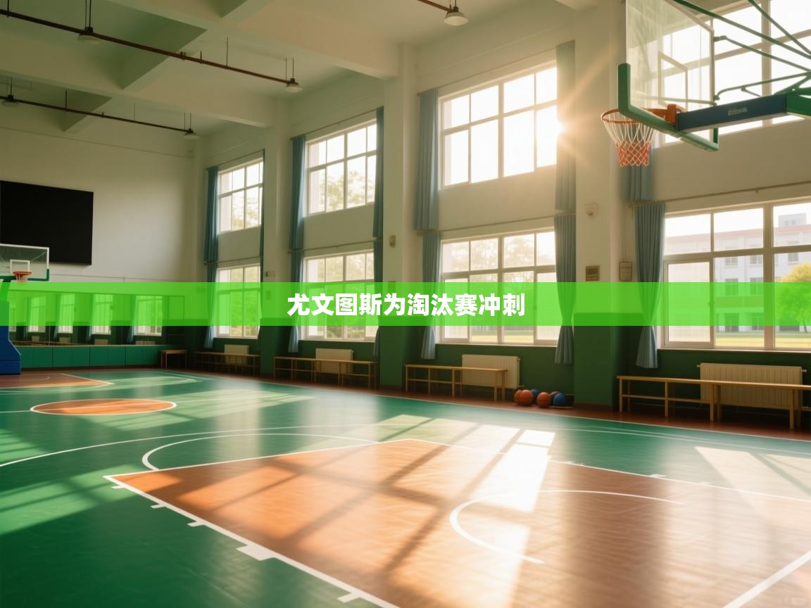 尤文图斯为淘汰赛冲刺  第2张