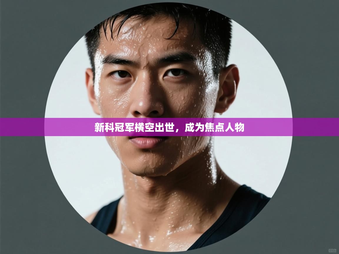 新科冠军横空出世，成为焦点人物  第1张