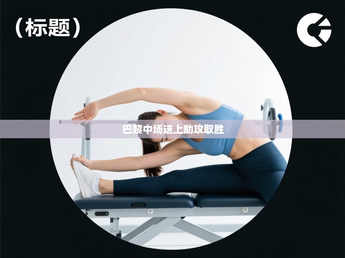 巴黎中场送上助攻取胜  第1张