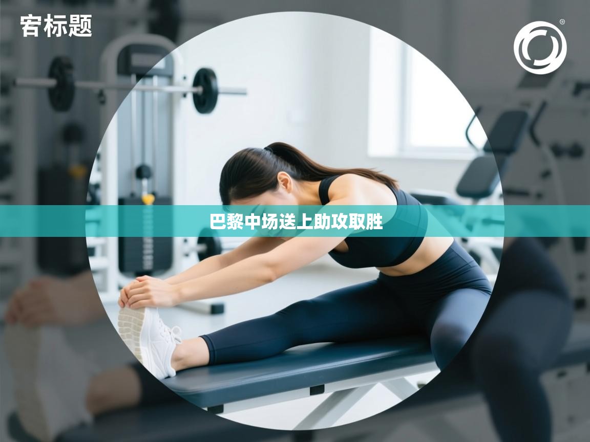 巴黎中场送上助攻取胜  第2张