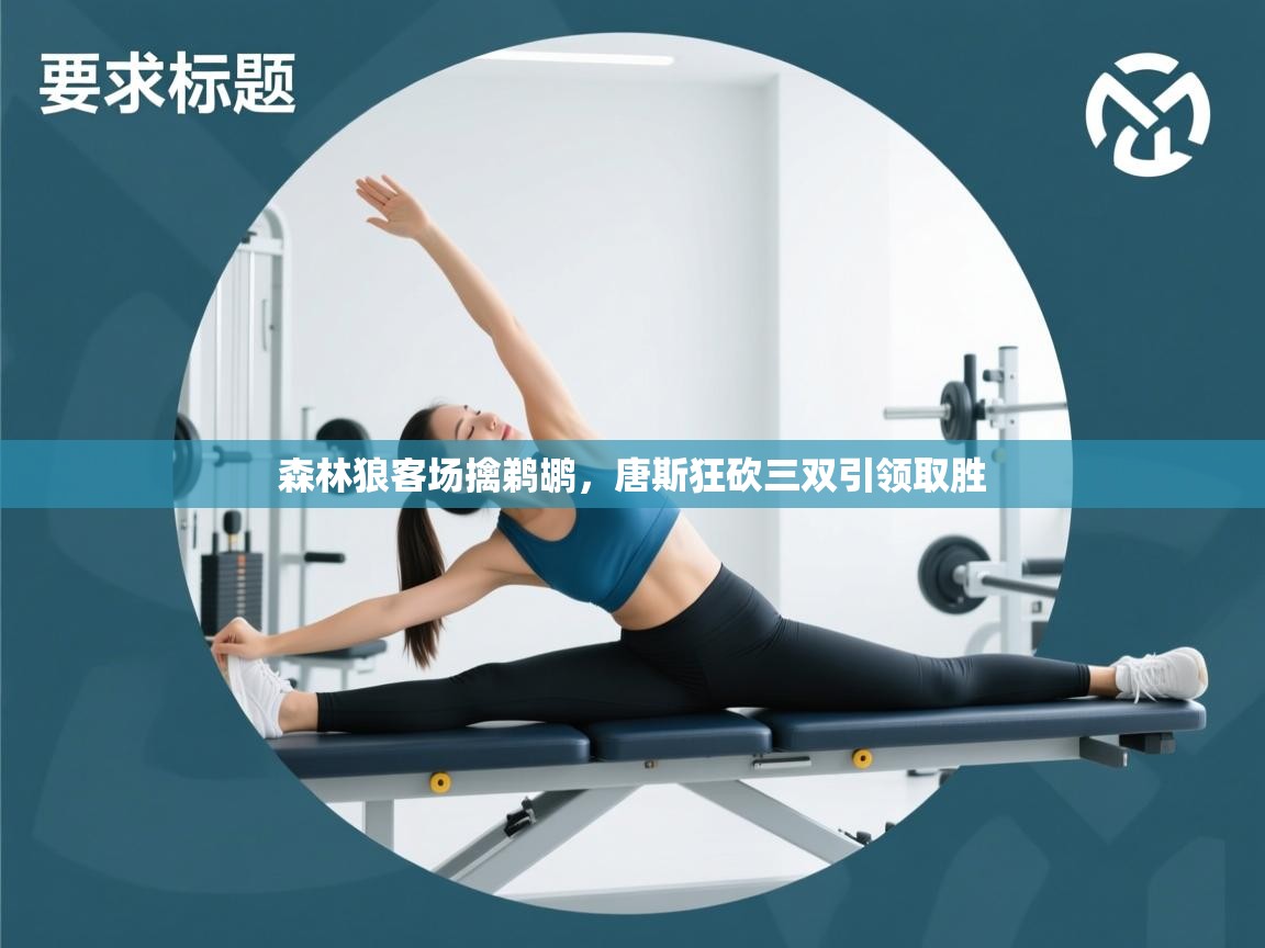 森林狼客场擒鹈鹕，唐斯狂砍三双引领取胜  第2张