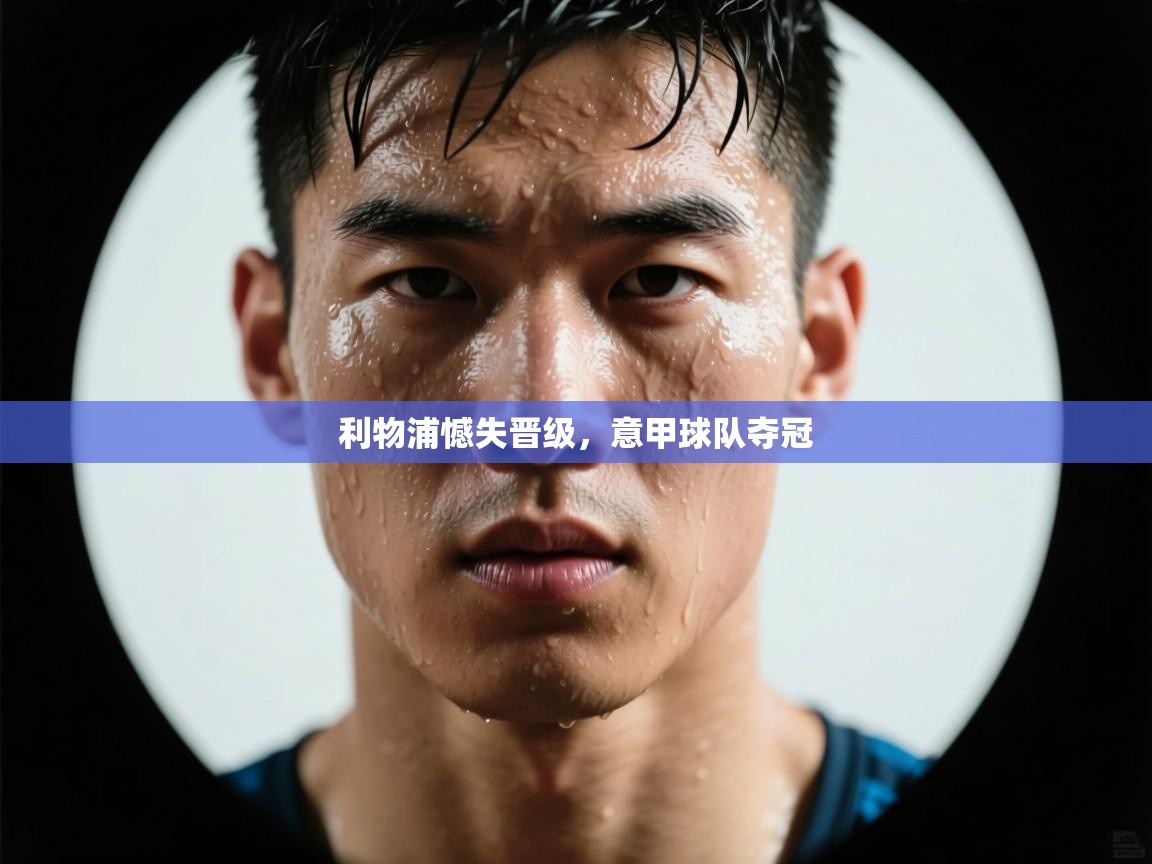 利物浦憾失晋级，意甲球队夺冠  第2张