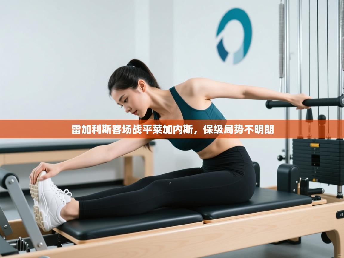 雷加利斯客场战平莱加内斯,保级局势不明朗 第1张