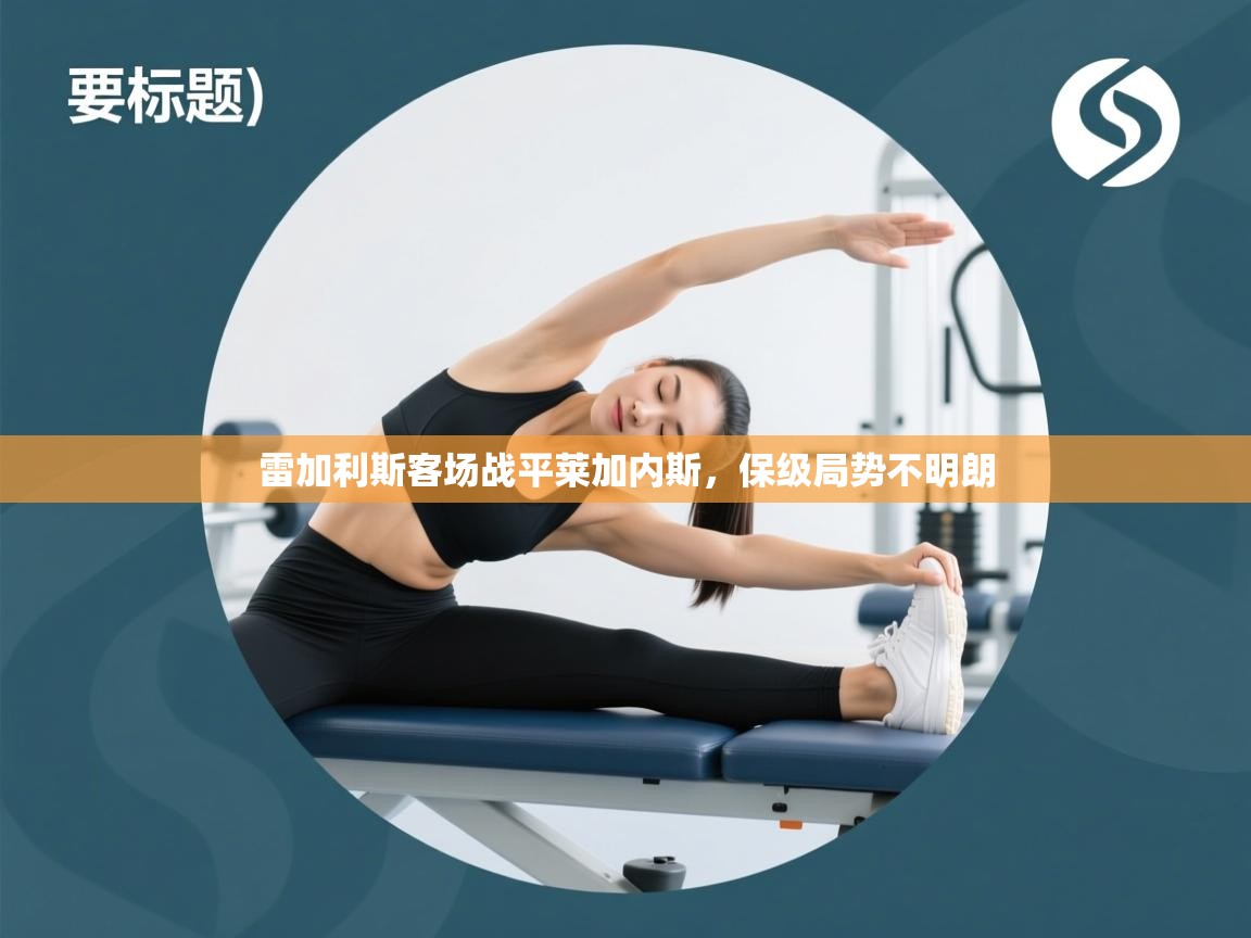 雷加利斯客场战平莱加内斯,保级局势不明朗 第2张