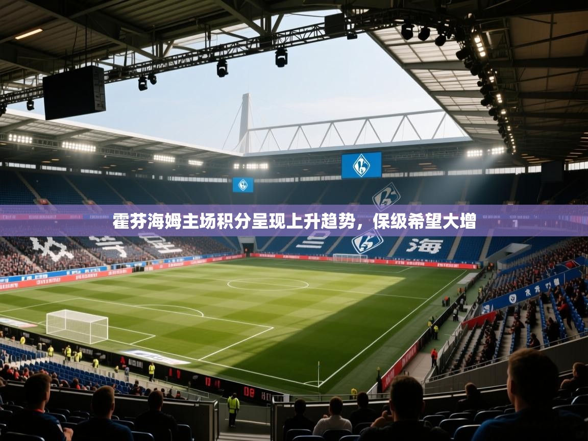 霍芬海姆主场积分呈现上升趋势，保级希望大增  第1张