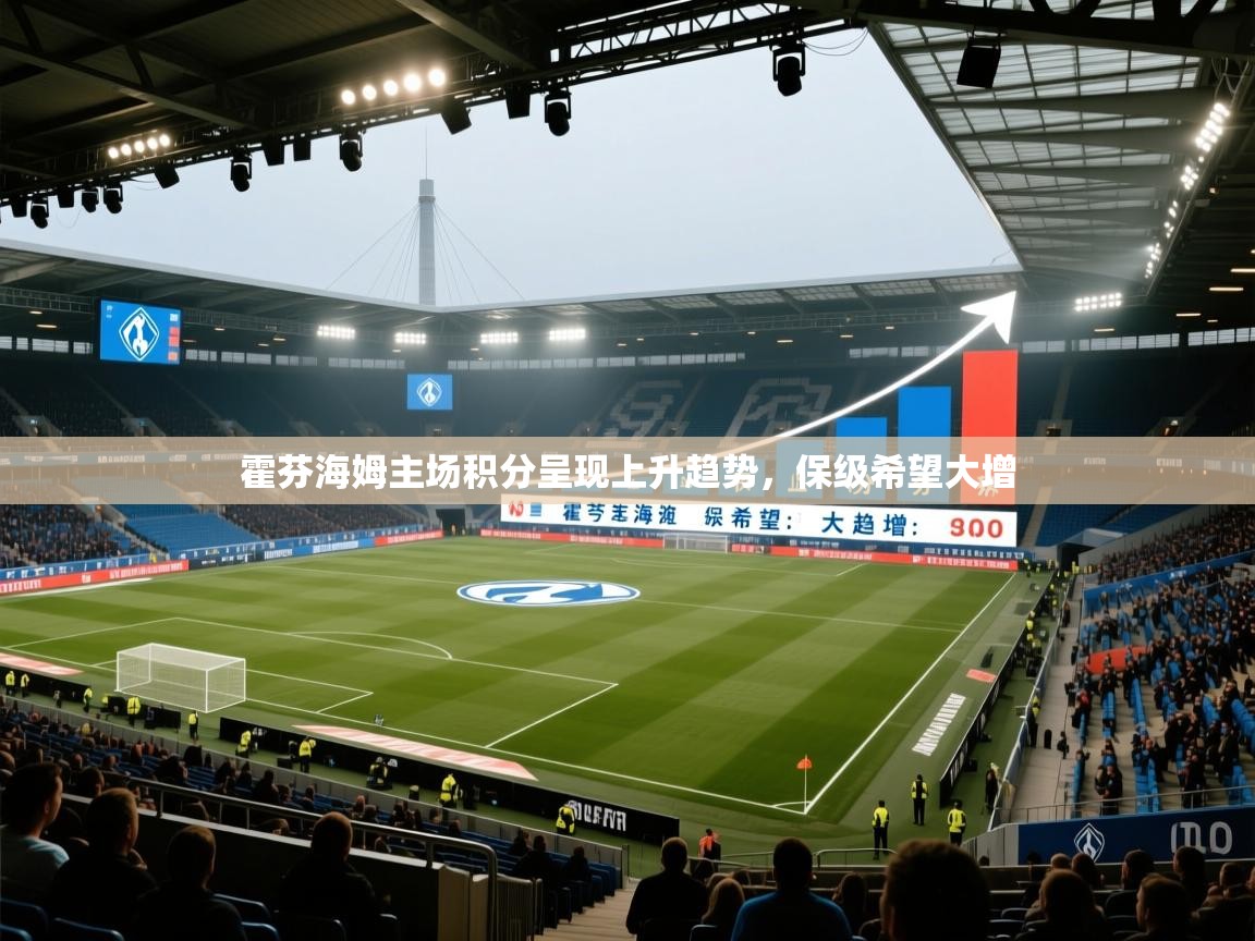 霍芬海姆主场积分呈现上升趋势，保级希望大增  第2张