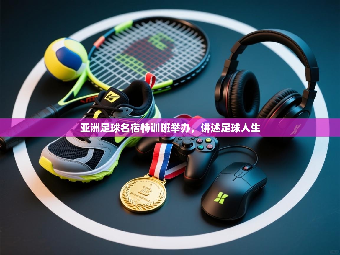 亚洲足球名宿特训班举办，讲述足球人生  第2张