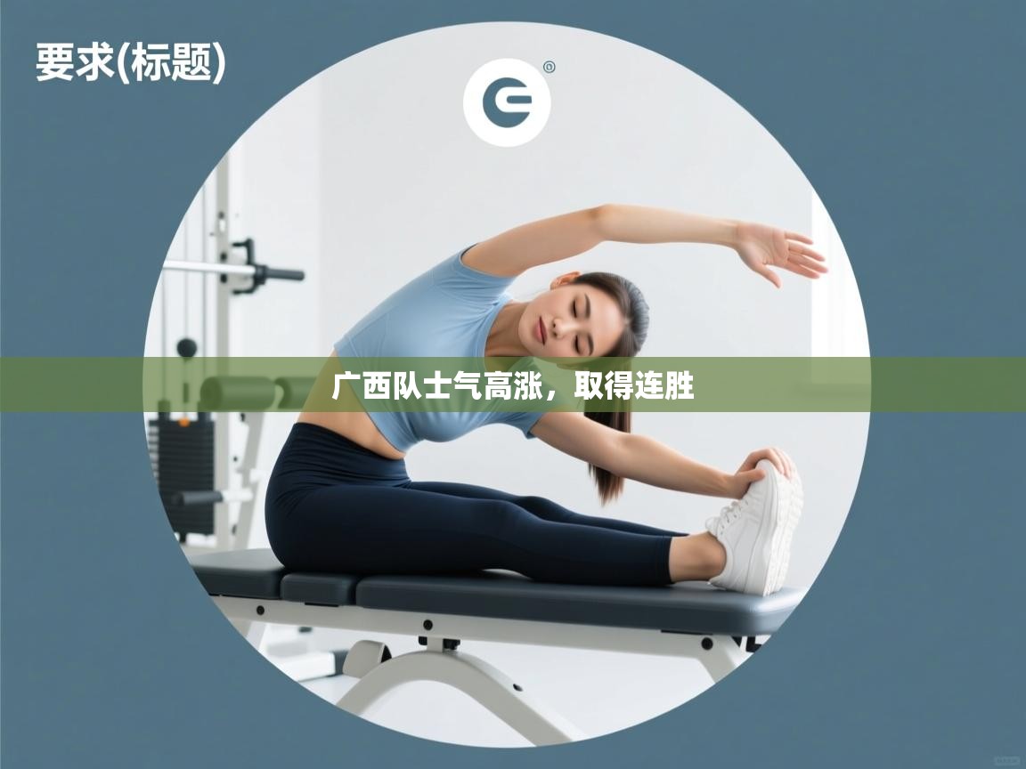 广西队士气高涨，取得连胜  第2张