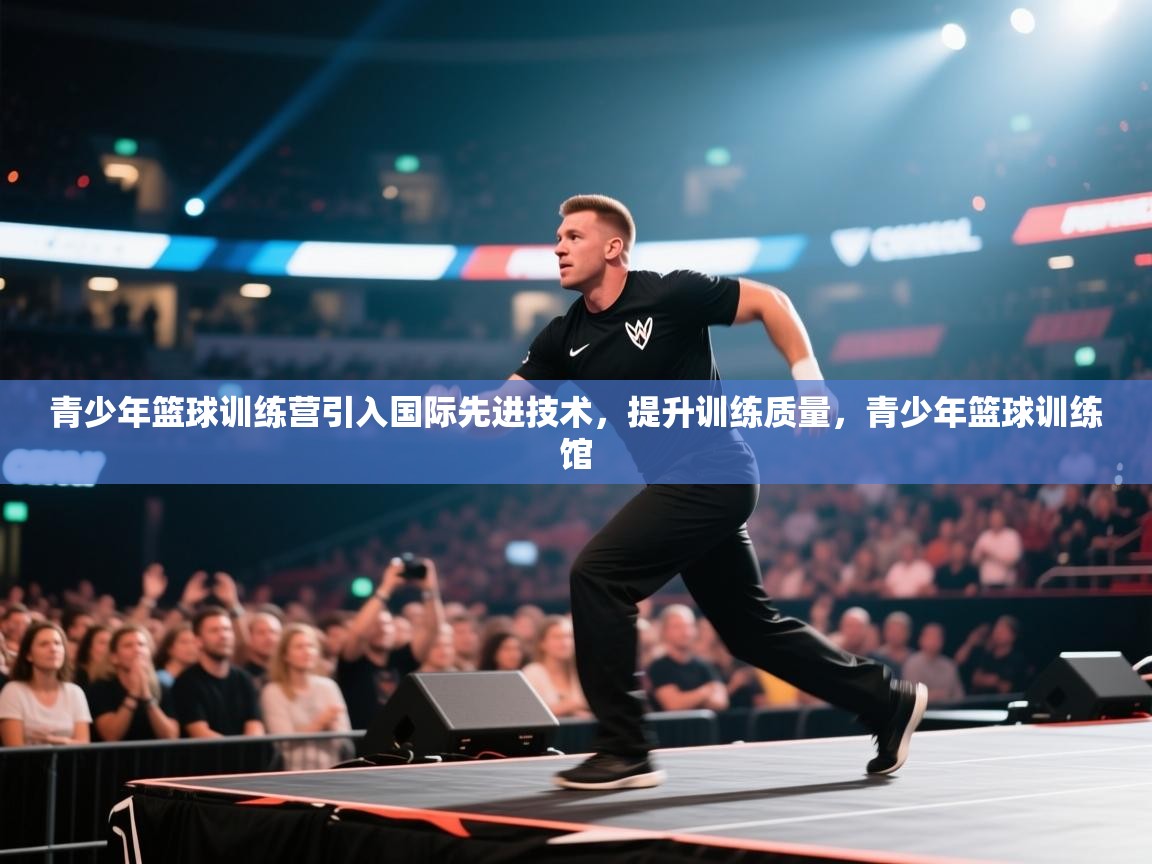 青少年篮球训练营引入国际先进技术，提升训练质量，青少年篮球训练馆  第1张