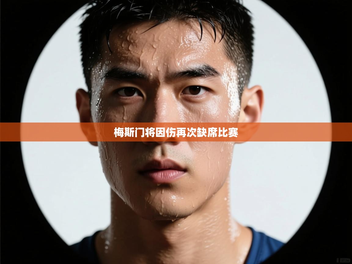 梅斯门将因伤再次缺席比赛  第1张