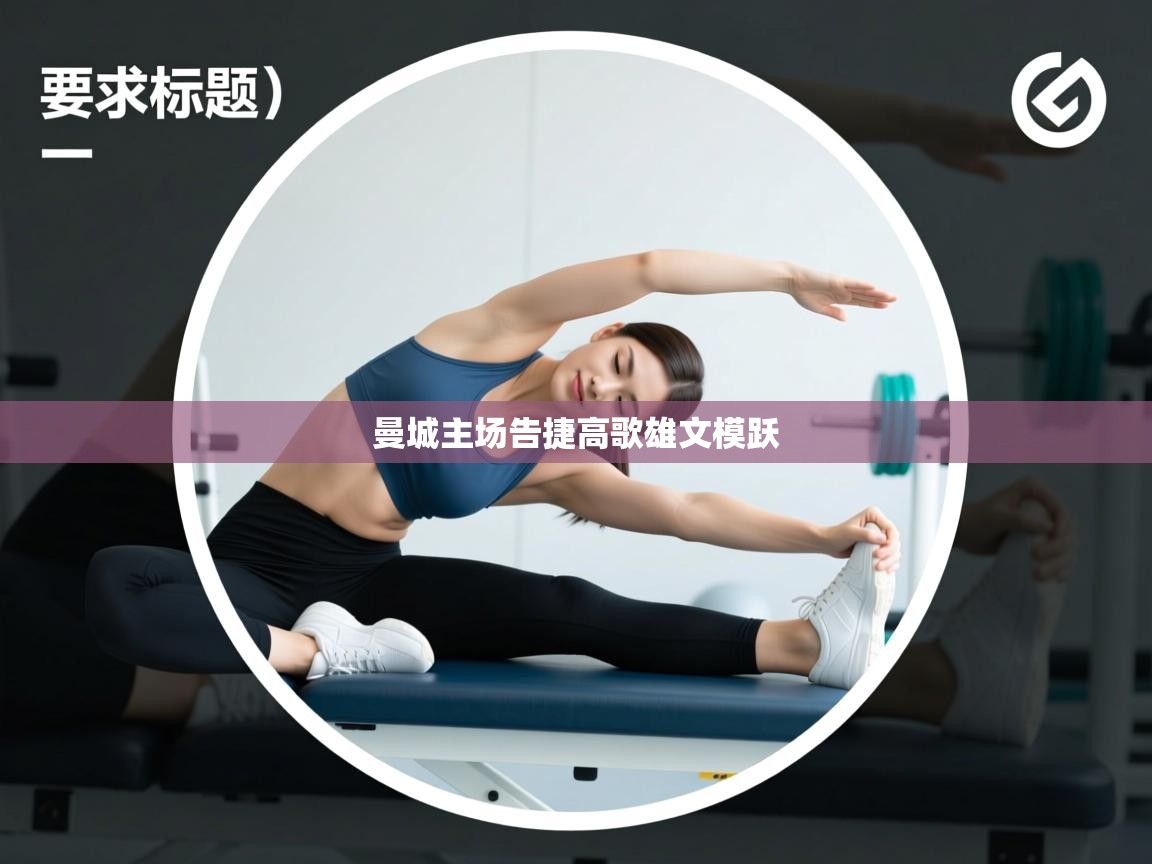 曼城主场告捷高歌雄文模跃  第2张