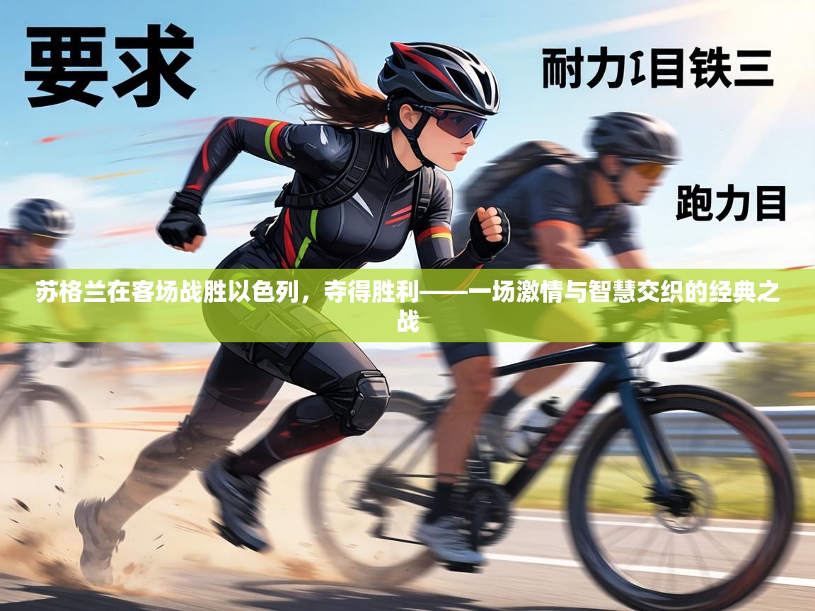 苏格兰在客场战胜以色列，夺得胜利——一场激情与智慧交织的经典之战  第1张