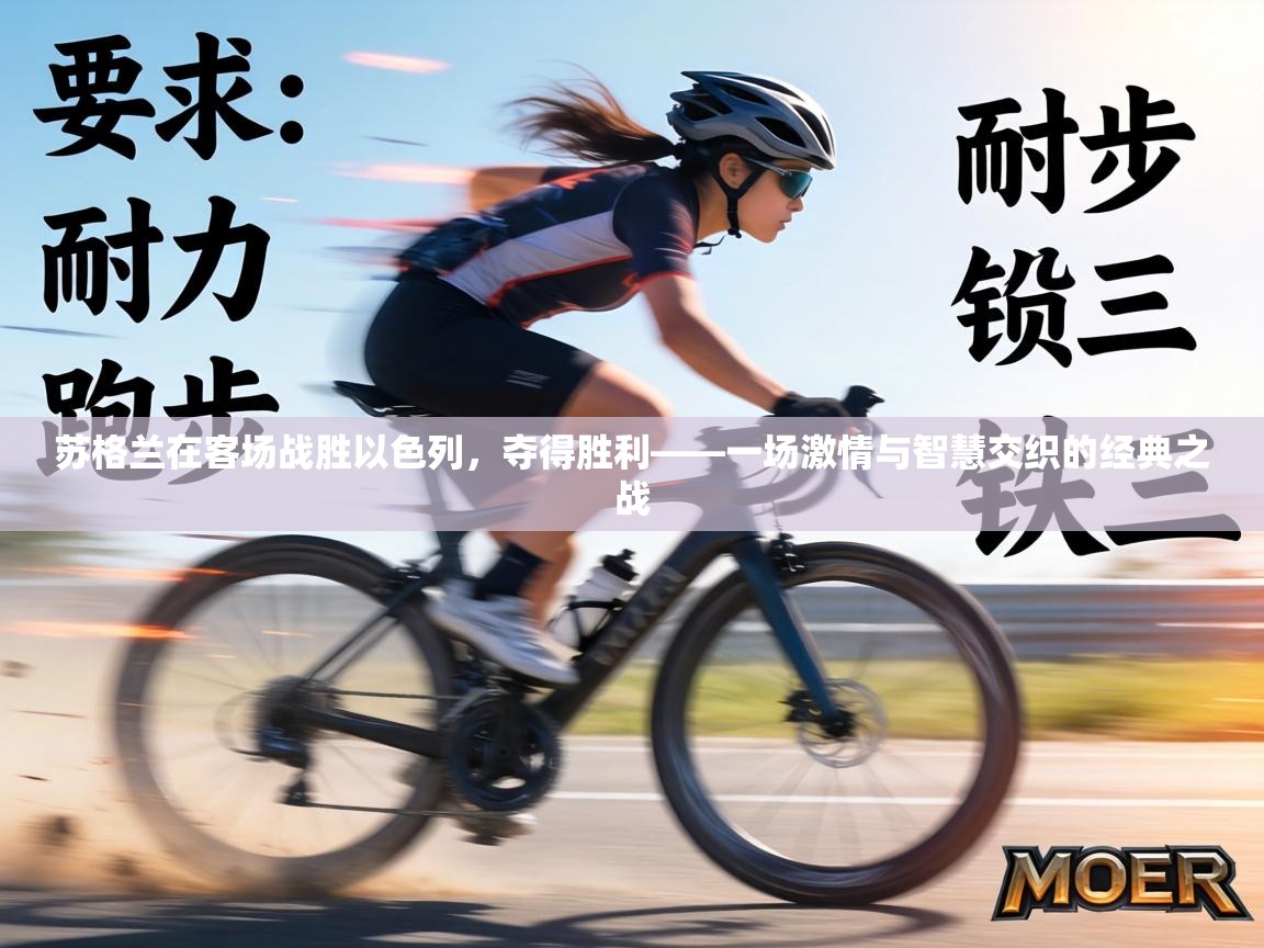 苏格兰在客场战胜以色列，夺得胜利——一场激情与智慧交织的经典之战  第2张